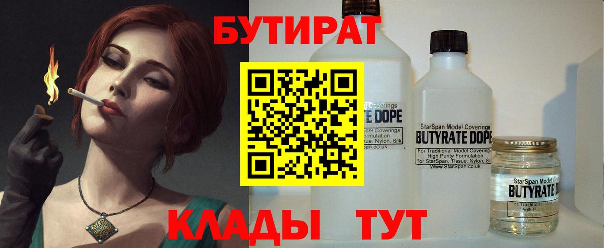 БУТИРАТ 1.4BDO  Вход с VPN  Новороссийск 