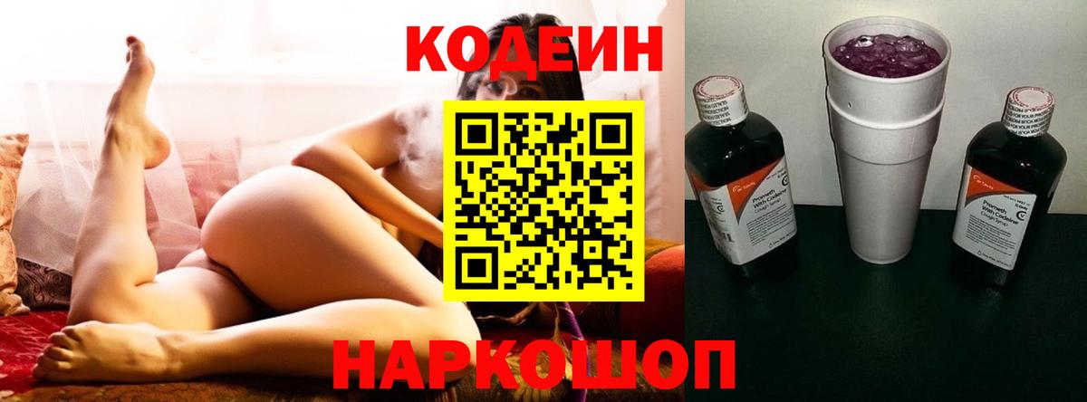 Кодеиновый сироп Lean Purple Drank Новороссийск