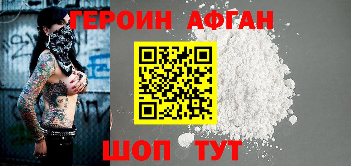 ГЕРОИН афганец  Вход с VPN  Героин  Новороссийск 